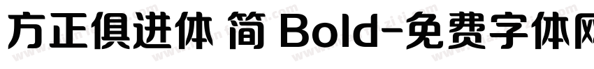 方正俱进体 简 Bold字体转换